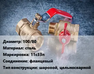 Кран металлический 100/80 сталь 11с33п фланцевый шаровой, цельносварной